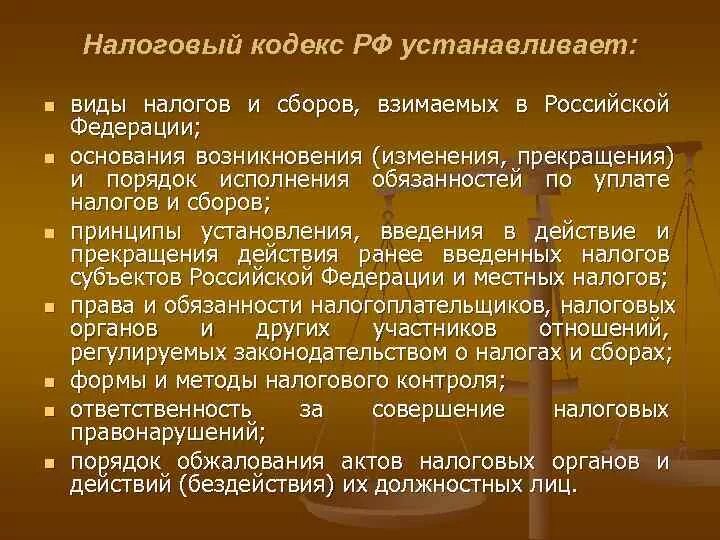 О налогах и сборах регулирует