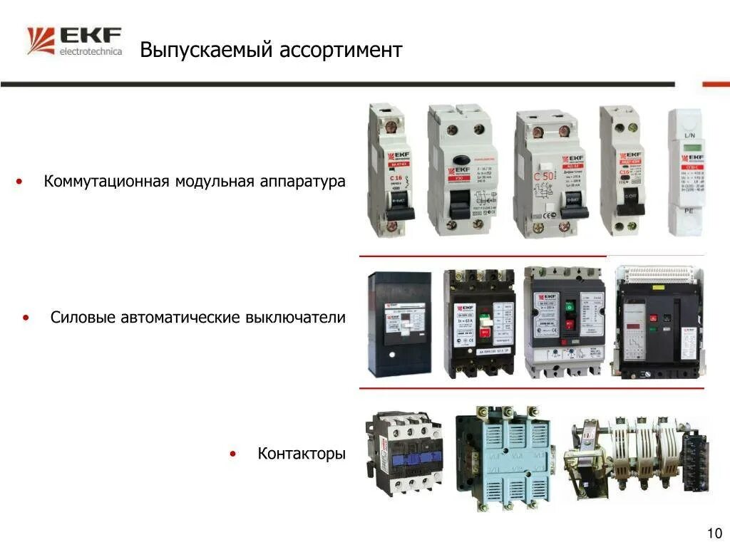 Схемы электрооборудования коммутационная и защитная аппаратура. Автоматические выключатели, УЗО, контакторы, рубильники EKF. Однополюсные автоматический выключатель с60n. Автоматический выключатель 1600 а контактор с приводом. Производство автоматических выключателей