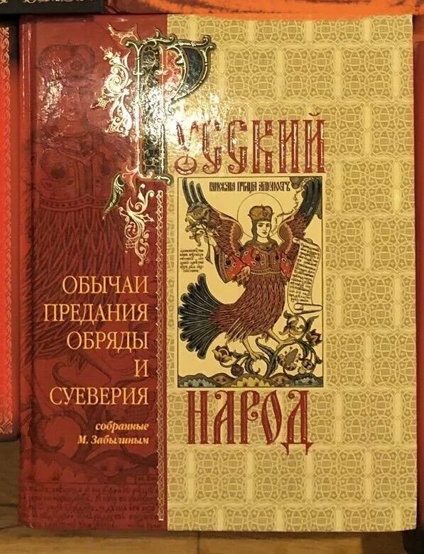 Традиции россии книги. Книга русский народ. Русский народ обычаи предания книга. Книга русские обряды и обычаи. Книга традиции и обычаи русского народа.