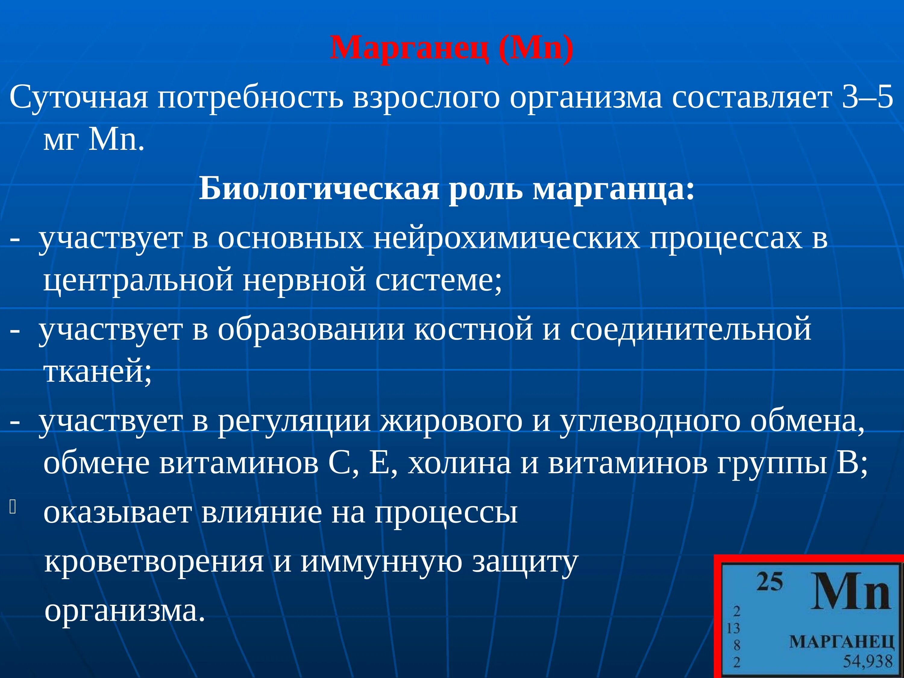 Каково значение в организме. Биологическая роль марганца. Роль марганца в организме человека. Функции марганца. Функции марганца в организме человека.