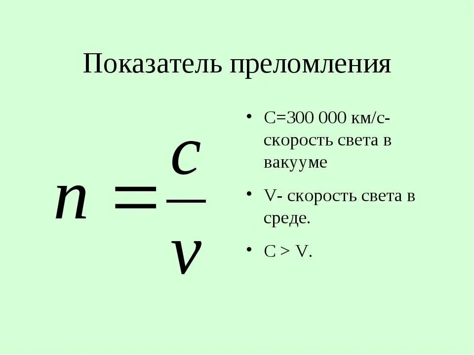 Сколько скорость света м с. Скорость света в вакууме формула. Как найти скорость света формула физика. Формула показателя преломления света. Формула нахождения скорости света в среде.