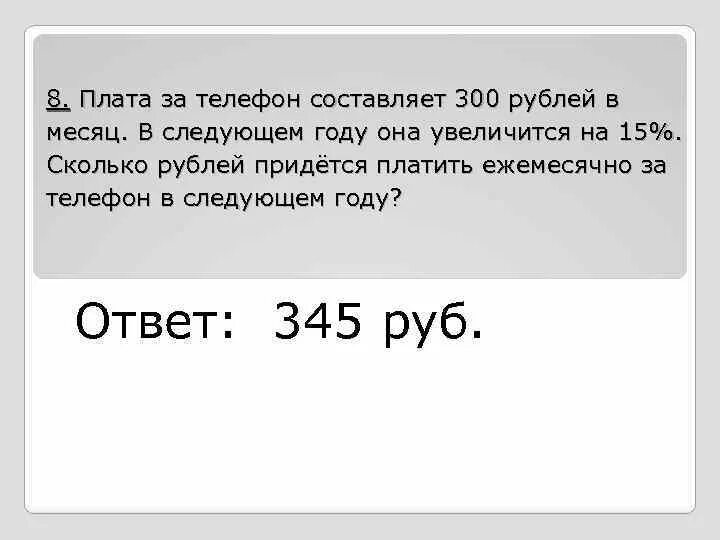 Ежемесячная плата за телефон 200 рублей