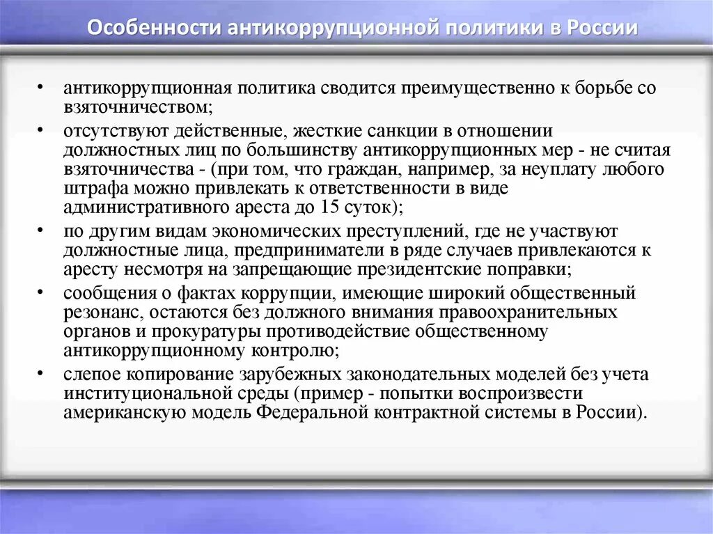 Антикоррупционная оговорка в контракте. Особенности антикоррупционной политики в России. Особенности Российской антикоррупционной политики. Особенности антикоррупционной политики в современной России. Характеристика антикоррупционной политики России.