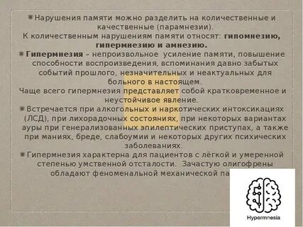 Гипермнезия