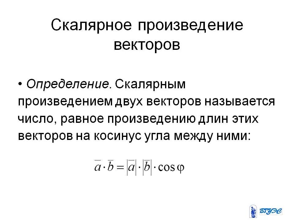 Дать определение произведению. Свойства скалярного произведения векторов. Скалярное произведение векторов определение и свойства. Скалярное произведение векторов и его свойства. Определение скалярного произведения векторов его свойства.