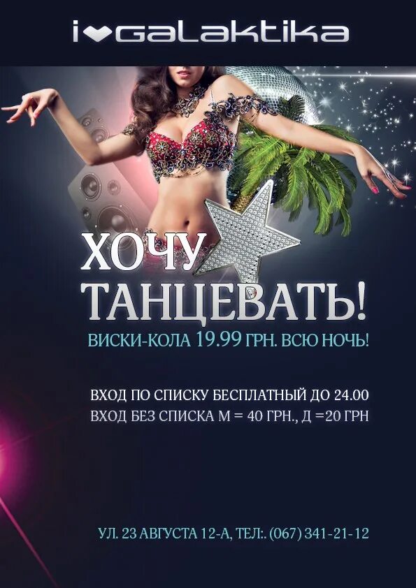 Хочу танцевать до утра. Хочется танцевать. Я хочу танцевать. Мы хотим танцевать. Хочу потанцевать.