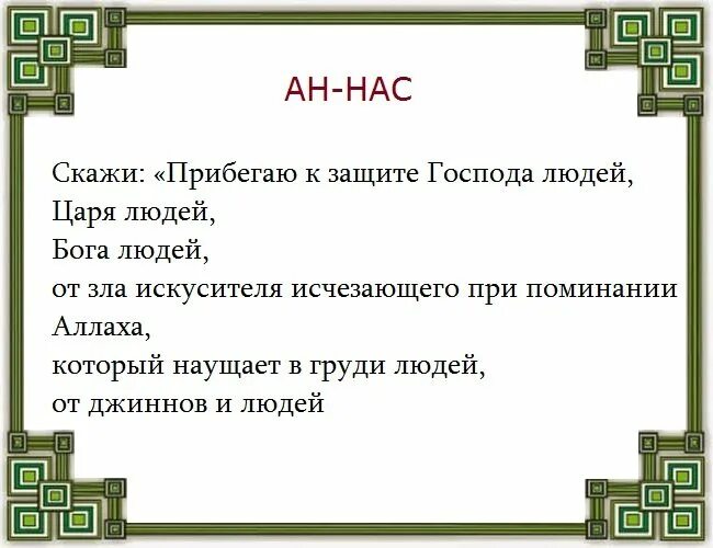 Сура ан нас транскрипция. 114 Сура Корана АН-нас. АН-нас Сура текст. Сура АН нас перевод. Сура АН нас текст на русском.