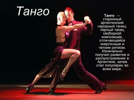 Танго танцевать клипы
