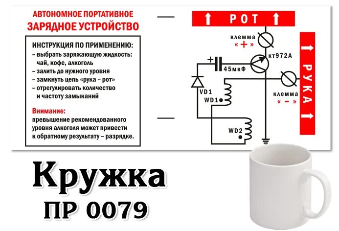 Автономное зарядное устройство. Кружка зарядное устройство. Надписи на кружку автоэлектрика. Кружка схема.