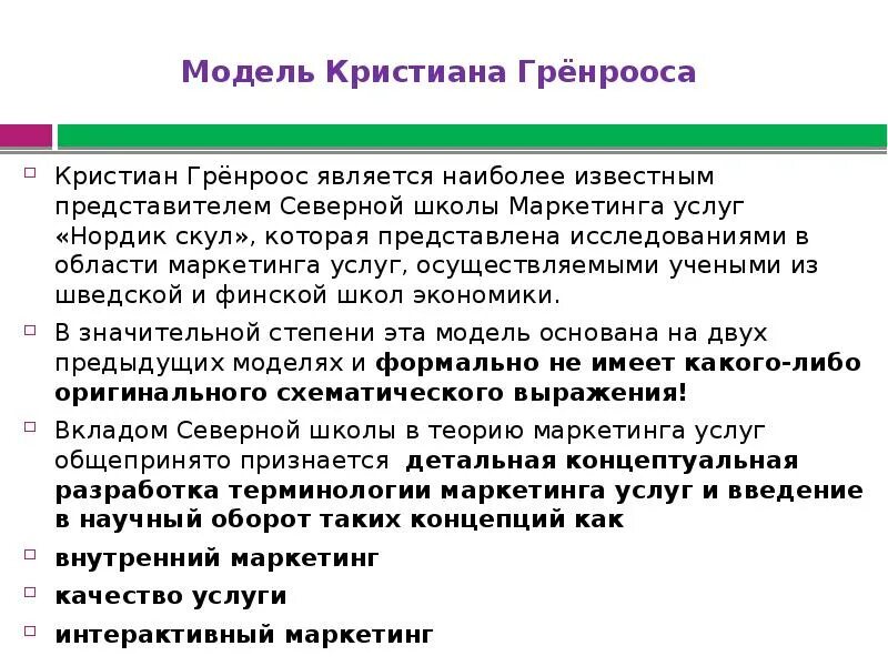 Маркетинговые школы. Модель Кристиан Гренроос. Модель маркетинга услуг к.грёнроса. Маркетинг услуг. Модель маркетинга, предложенная Гренроосом, описывает:.