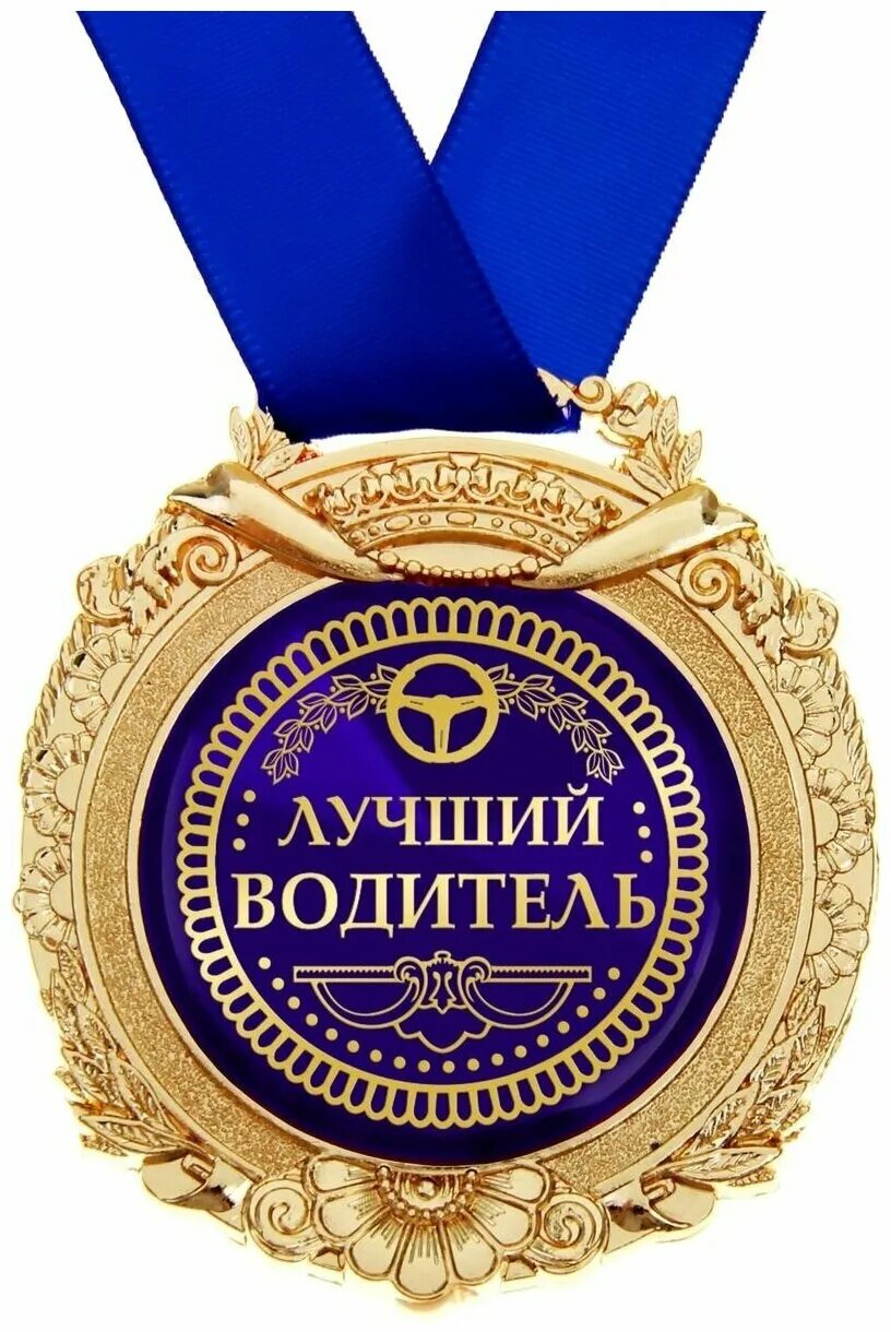 С днем рождения лучший сотрудник. Медаль *с днем рождения*. медаль с юбилеем. медаль для лучшего папы. медали на юбилей мужчине.