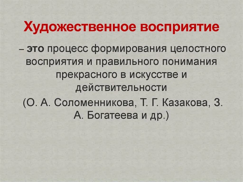 Процесс художественного восприятия. Художественное восприятие. восприятие художественного произведения. восприятие произведения это. принципы художественного восприятия.