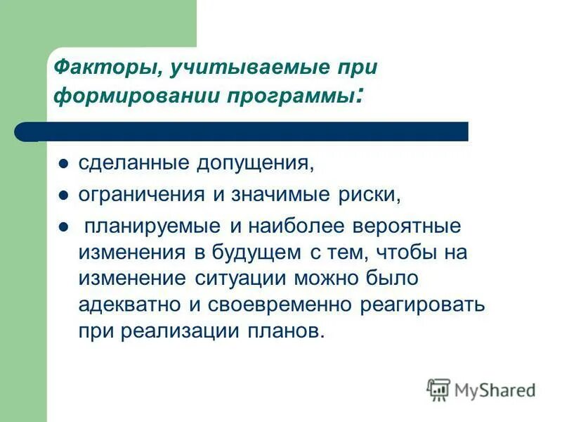 Своевременно реагировать на изменения. Управление рисками принятие. Своевременно реагировать на изменения. Разработка финансовой стратегии предприятия. Эффективное образование предполагает.