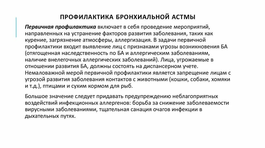 Вторичная профилактика обострения бронхиальной астмы. Профилактическое консультирование при бронхиальной астме. Вторичная профилактика бронхиальной астмы аллергической. Первичная вторичная и третичная профилактика бронхиальной астмы. Астма какая инвалидность