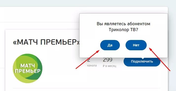 Триколор ТВ матч премьер. Подключить канал матч премьер. Матч премьер оплата. Триколор ТВ пакет матч премьер. Матч премьер на смарт