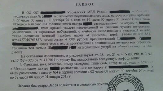 Предоставление информации по уголовному делу. Запрос в полицию о предоставлении информации. запрос в полицию образец.