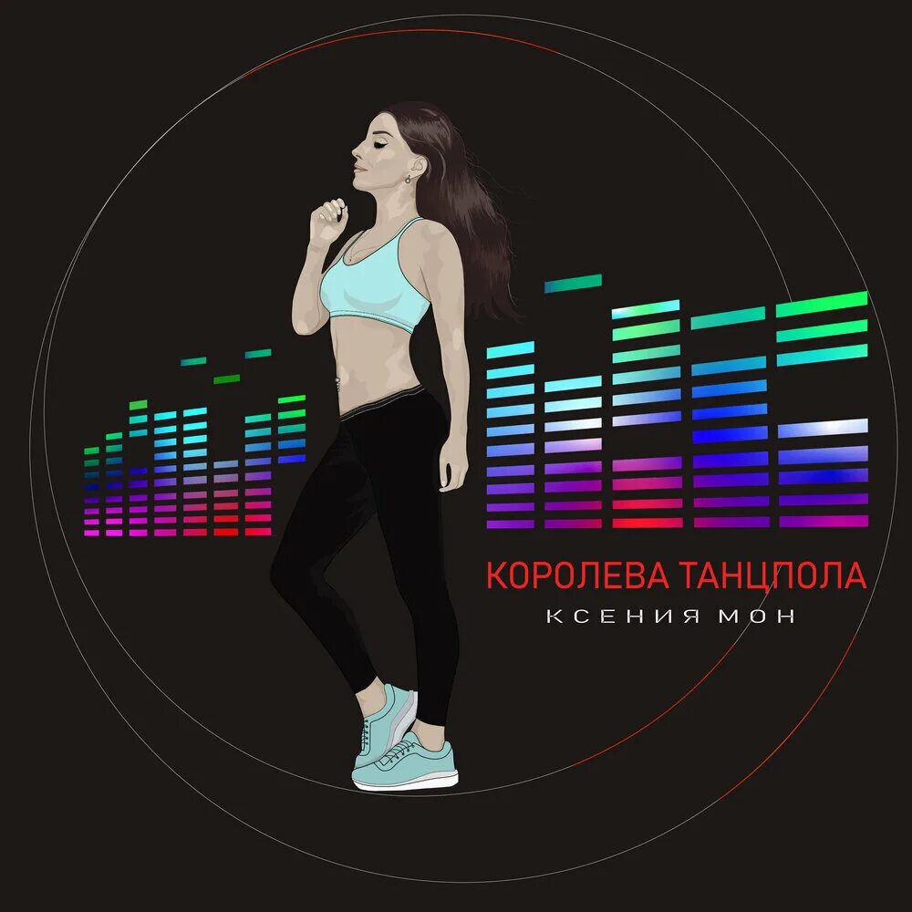 Бесплатные песни королева танцпола. Королева танцпола. Королева танцпола mp3. Королева танцпола картинки. Королева на танцполе.