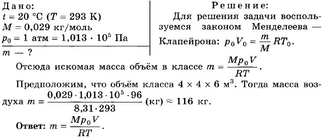 Определить массу воздуха в классе