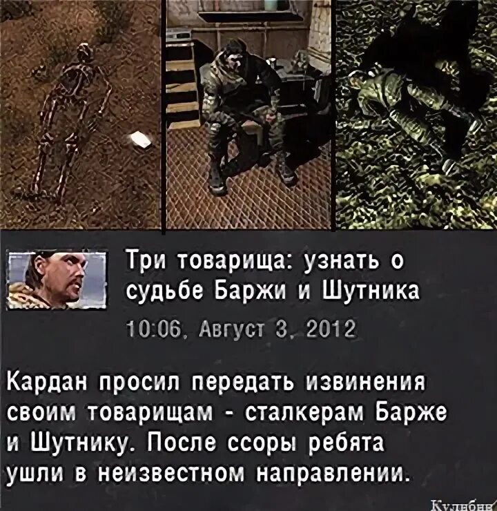 Сталкер припять узнать о судьбе шутника. Три товарища баржа и шутник сталкер зов припяти. три товарища сталкер зов. квест три товарища зов припяти. скелет шутника зов припяти.