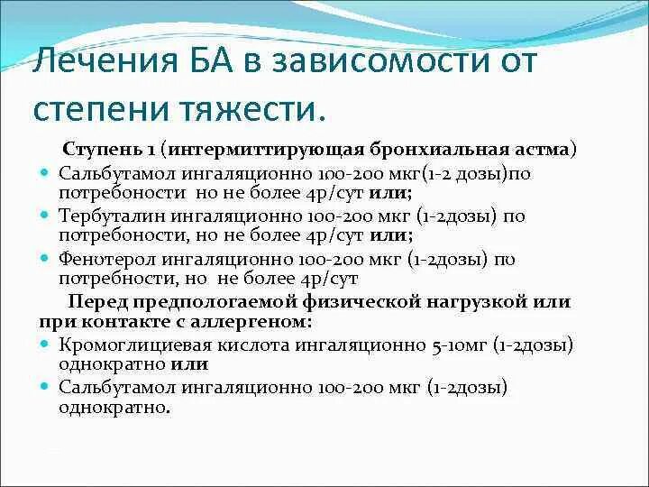 Лечение легкой астмы. Интермиттирующая форма бронхиальной астмы. Легкая интермиттирующая бронхиальная астма. Бронхиальная астма легкая интермиттирующая форма. Легкая интермиттирующая степень бронхиальной астмы.