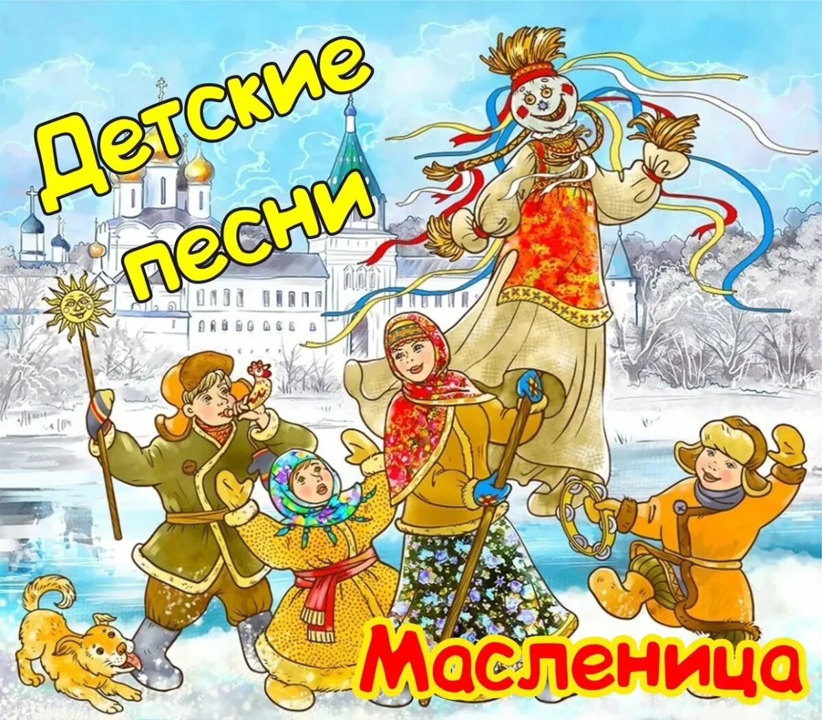 Музыка для праздника масленица