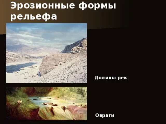 Выберите формы рельефа созданные ветром овраги. Эрозионные формы рельефа. типы эрозионного рельефа. эрозионные процессы формы рельефа. эрозионные в формы. формы рельефа.
