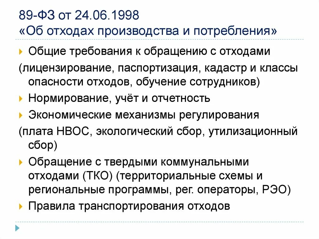 Фз 89 статус. Об отходах производства и потребления. ФЗ-89 об отходах. Требования к обращению с отходами производства и потребления. ФЗ 89 об отходах производства.