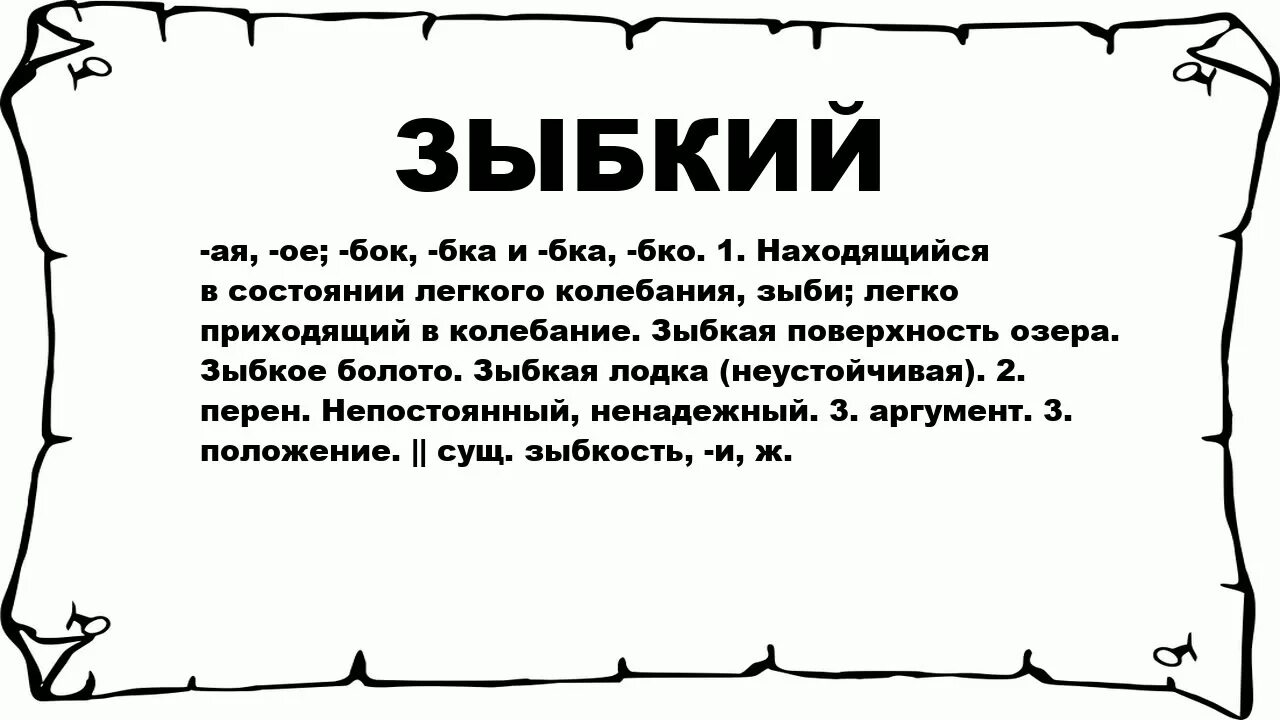 Зыбкий значение. Значение слова зыбкий. Что значит зыбко. Что значит зыбок.