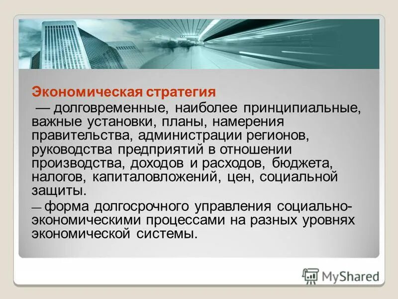 В каких производится в отношении. Экономические стратегии. Журнал экономическая стратегия.