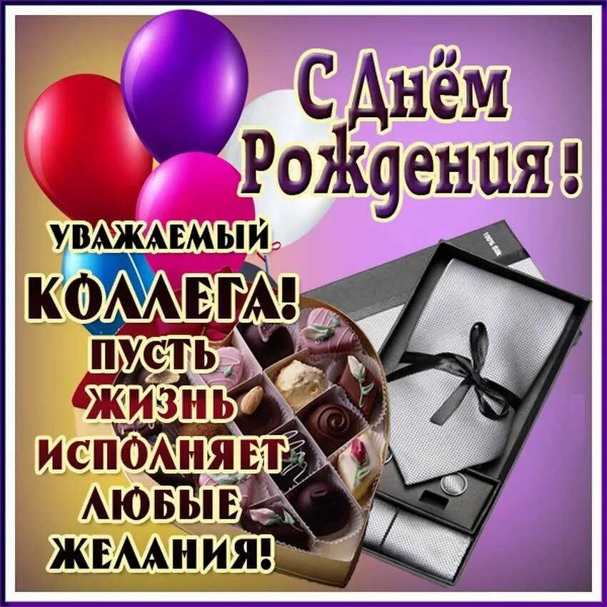 Открытка с днём рождения мужчине коллеге. Поздравления с днём рождения мужчине. Поздравления с днём рождения мужу. Поздравления с днём рождения мужчине. Поздравления м днем рождения коллег.