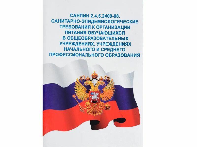 Санпин 2.4 5.2409 08 санитарно. САНПИН 2.4.5.2409-08. САНПИН 2.4.5.2409-08 книга. Металлические защитные экраны по САНПИН 2.4.2.2821-10. Пункт 5.4САНПИН2.4.5.2409-08.