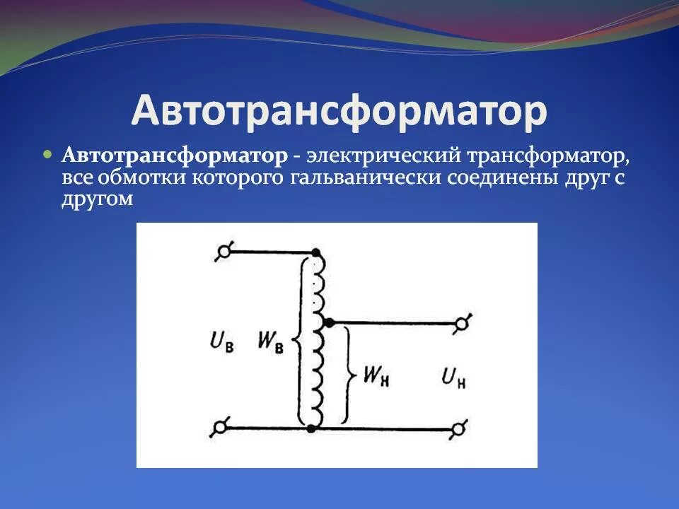 Трансформатор изменяет напряжение. Схема обмоток автотрансформатора. Автотрансформатор простейшая схема включение. Автотрансформатор понижающий схема. Схема включения обмоток автотрансформатора.