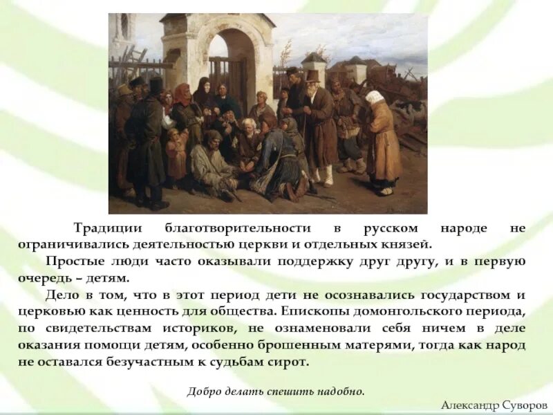 Благотворители в истории россии 6 класс. Традиции благотворительности в России. История благотворительности. История благотворительности в России. Благотворительность на Руси презентация.