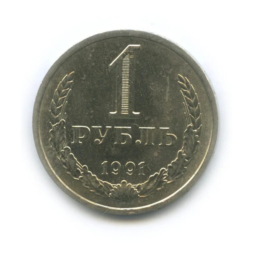 1 руб 1991 года. один рубль 1991. 1 рубль 1991 года гкчп лмд. 1 руб 1991 года. 1 рубль 1991 года гкчп лмд.