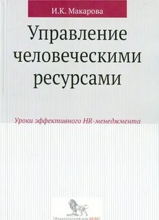 Управление человеческими ресурсами теория и практика