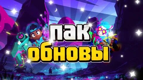 Пак обновление