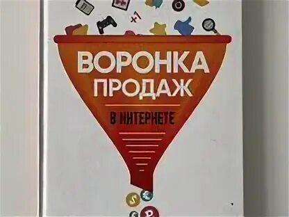 Книга воронка