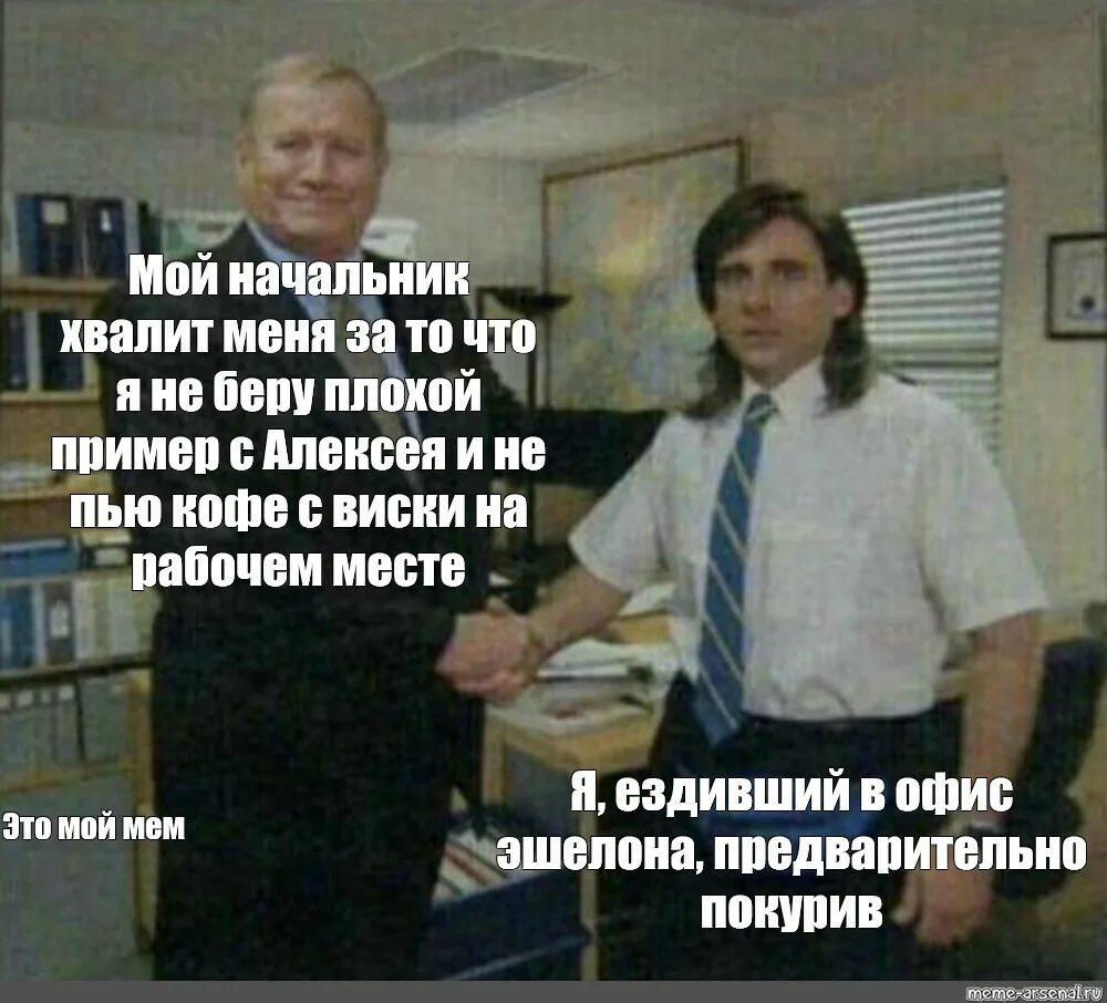 Мой начальник. Мемы про руководителя. Мемы про начальника. Мем руководитель хвалит. Отдалась начальнику мужа ради прибавки