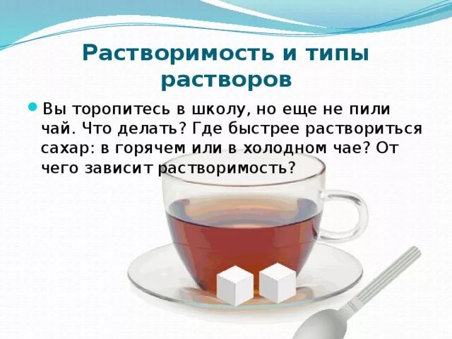 Почему в горячей воде сахар растворяется быстрее. Сахар растворимость. Сахар растворяется в чае. Растворение чая. Растворение сахара в чае.