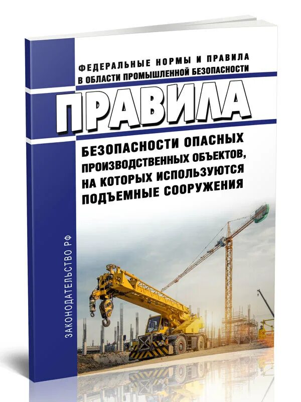 Приказ 461 статус. На которых используются подъемные сооружения. Безопасность подъемных сооружений. Правила безопасности на опасных производственных. Правила безопасности опо подъемные сооружения.