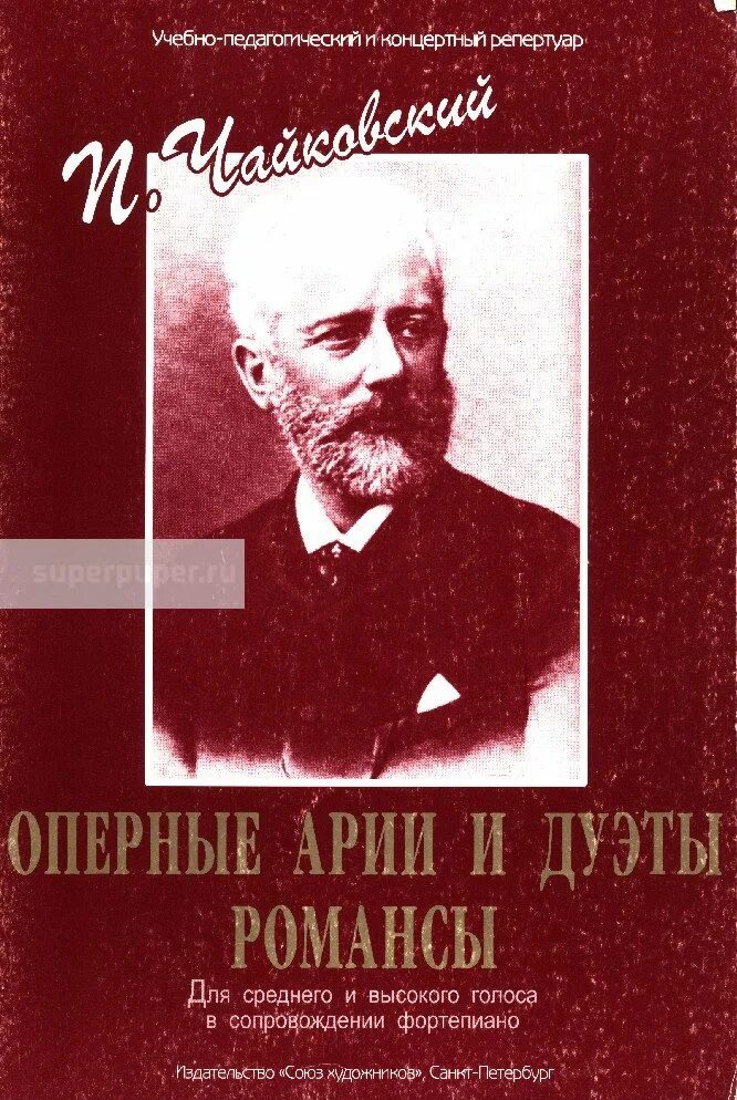 Романс п и чайковского. Романсы Чайковского. П.Чайковский романсы. Романсы Чайковского названия. Книги об оперных ариях.