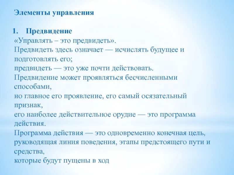Управлять значения. Элементы управления файоль. управлять это предвидеть.
