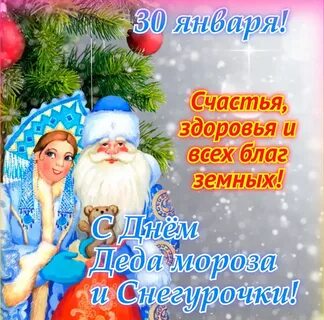 30 января 2019 года