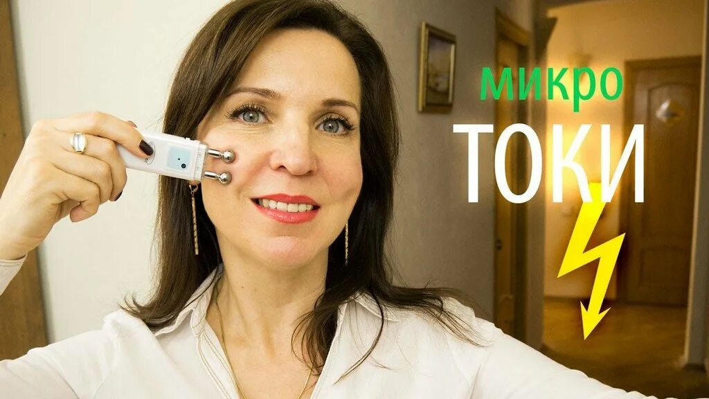 Как пользоваться аппаратом микротоки. Микротоки для лица. микротоки для лица аппарат. микротоковая терапия для лица. микротоки для лица домашний.