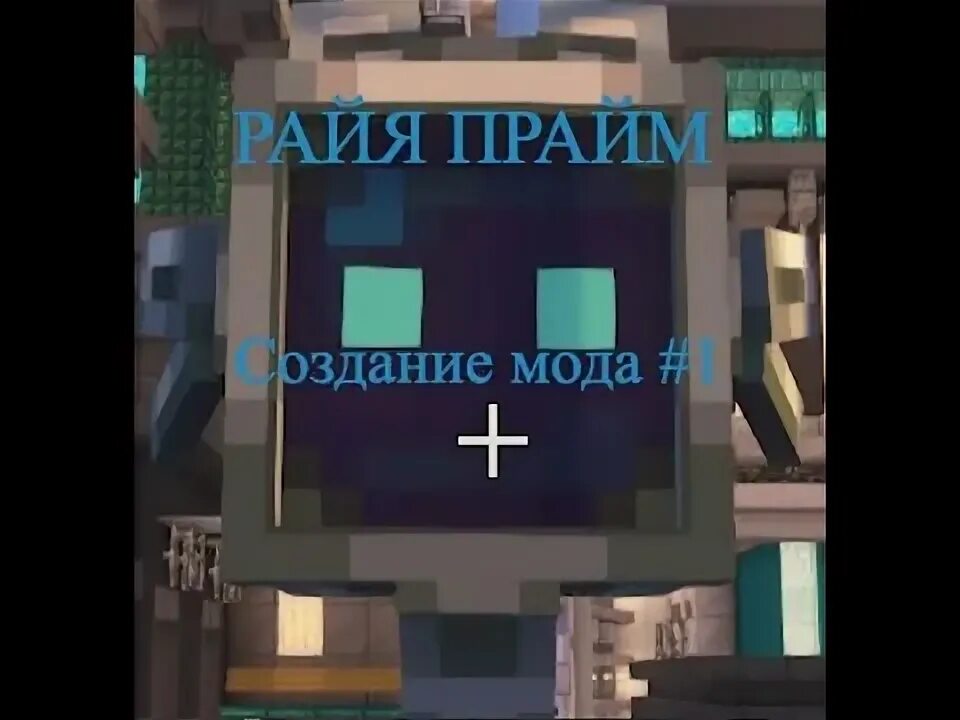 Прайм моды на майнкрафт. Мод на трансформеров в майнкрафт. Мод на райю прайм. 7. Райа прайм арт.