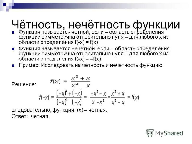 Как проверить функцию на четность. Как проверить функцию на четность