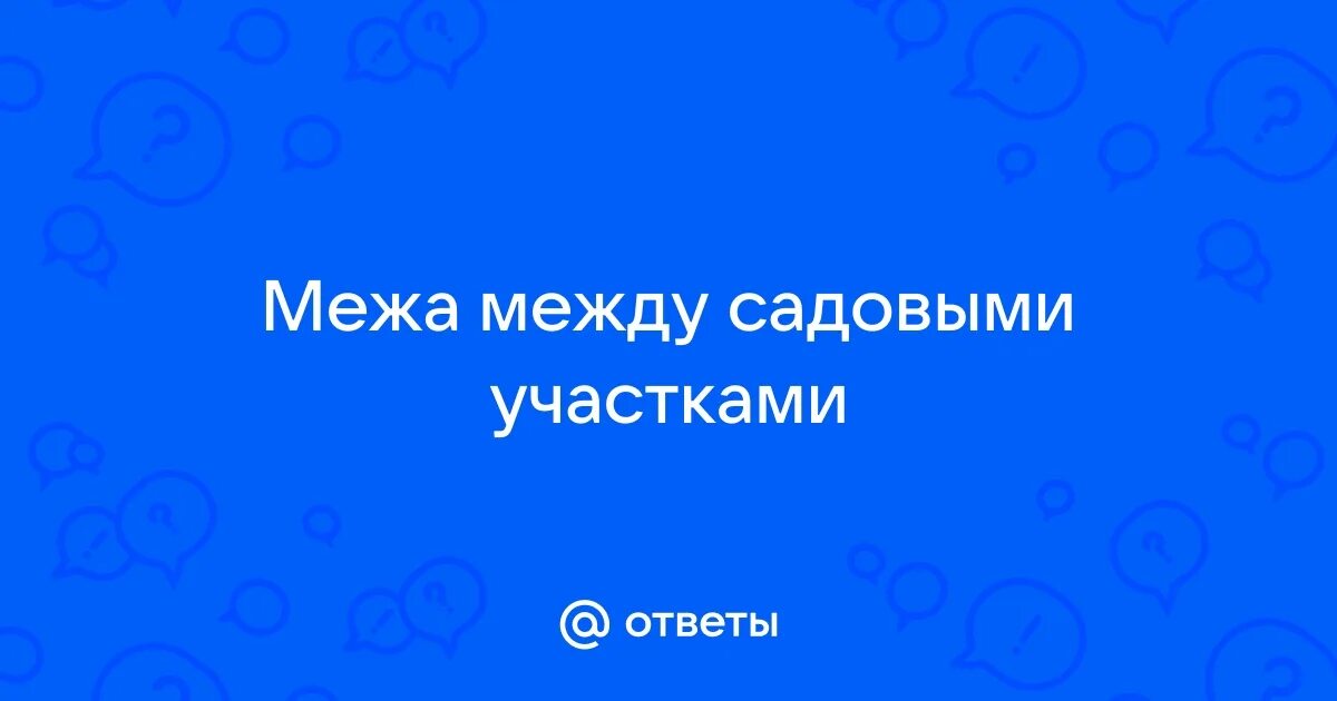 Что такое межа между. Что такое межа между