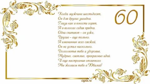 Оригинальное поздравление 60 летием