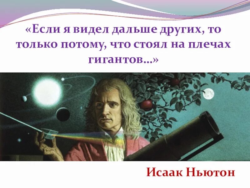 Будешь дальше чем видеть. Стоял на плечах гигантов Ньютон. Высказывания Ньютона. Я видел дальше других только потому что стоял на плечах гигантов. Потому что стоял на плечах гигантов.