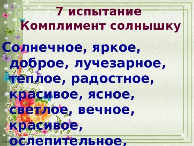 Солнечный комплимент. Комплимент про солнце. Комплимент солнышко. Солнышко комплимент девушке. Моё солнышко комплимент.